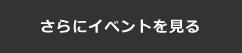 さらにイベントを見る