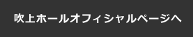 吹上ホールオフィシャルページへ