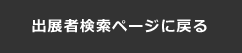 出展者検索ページに戻る