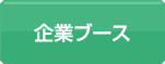 企業ブース