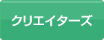 クリエイターズ