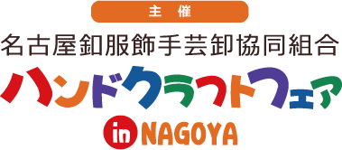 主催 名古屋釦服飾手芸卸協同組合 ハンドクラフトフェアinNAGOYA