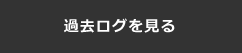 過去ログを見る