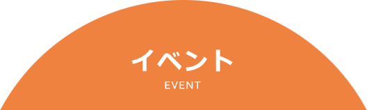 イベント